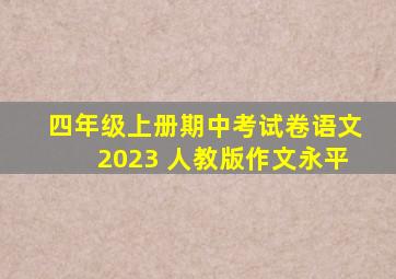 四年级上册期中考试卷语文2023 人教版作文永平